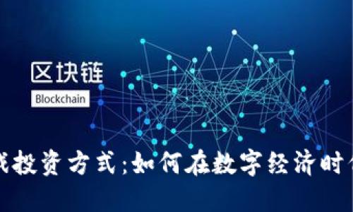 区块链游戏投资方式：如何在数字经济时代抓住机遇