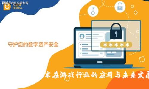 探索区块链技术在游戏行业的应用与未来发展