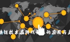 探索区块链技术在游戏行业的应用与未来发展
