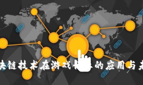 探索区块链技术在游戏行业的应用与未来发展