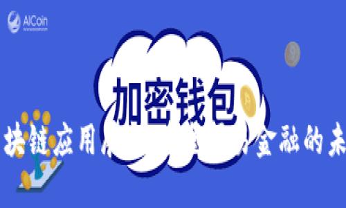 区块链应用展望：重塑贸易金融的未来