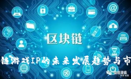 : 区块链游戏IP的未来发展趋势与市场分析
