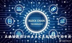 : 区块链游戏IP的未来发展趋势与市场分析