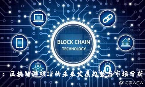 : 区块链游戏IP的未来发展趋势与市场分析