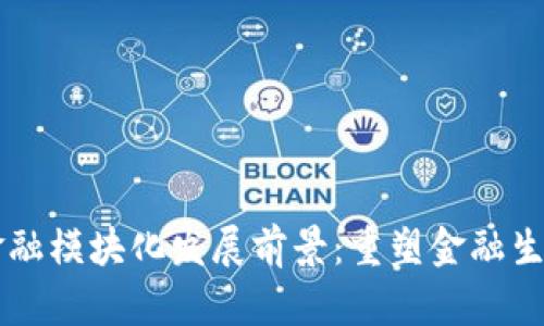 区块链金融模块化发展前景：重塑金融生态的未来
