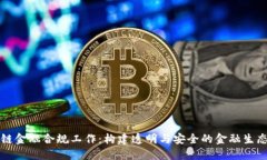 区块链金融合规工作：构建透明与安全的金融生