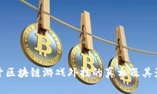 揭开区块链游戏外挂的真相及其影响