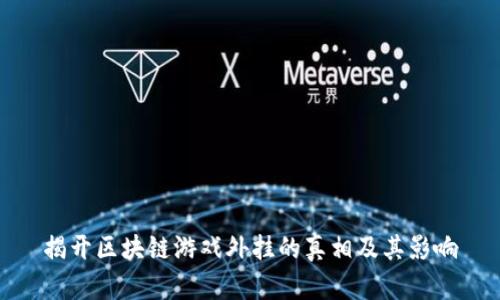 揭开区块链游戏外挂的真相及其影响