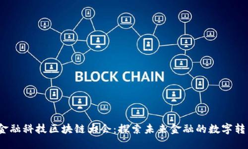 2023金融科技区块链大会：探索未来金融的数字转型之路