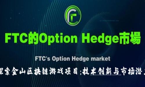 探索金山区块链游戏项目：技术创新与市场潜力