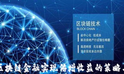 
利用区块链金融实现倍增收益的策略与实践