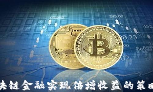 
利用区块链金融实现倍增收益的策略与实践