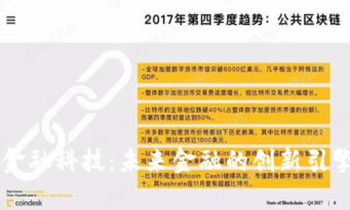 云象区块链金融科技：未来金融的创新引擎与应用前景