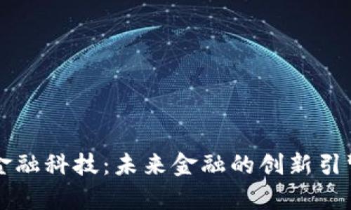 云象区块链金融科技：未来金融的创新引擎与应用前景