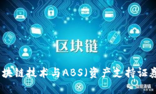 京东金融的区块链技术与ABS（资产支持证券）的深度融合