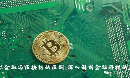 智能金融与区块链的区别：深入解析金融科技的未来