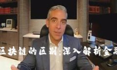 智能金融与区块链的区别：深入解析金融科技的