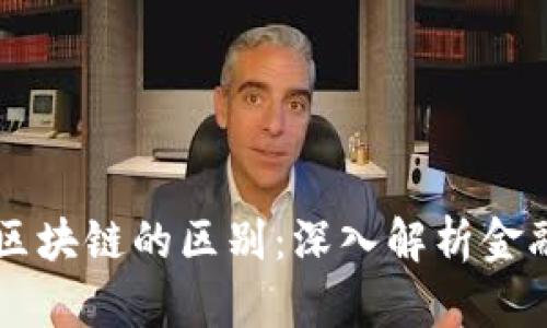 智能金融与区块链的区别：深入解析金融科技的未来