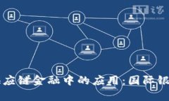 区块链在供应链金融中的应用：国际银行案例分