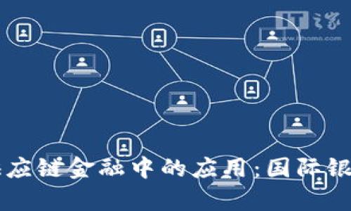 区块链在供应链金融中的应用：国际银行案例分析