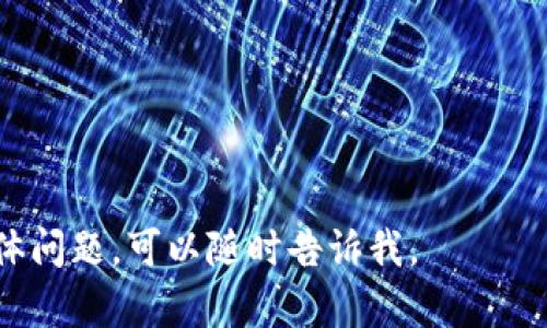 区块链技术近年来在金融行业的应用逐渐增多，很多传统金融机构也开始探索如何利用区块链来提升服务效率与安全性。那么，合作金融机构是否属于区块链的范畴呢？这个问题可以从多个角度来分析。

### 合作金融机构与区块链的关系

1. 合作金融机构的定义
合作金融机构通常指的是在一定框架内互相合作的金融机构，例如商业银行、投资公司、保险公司等。这些机构往往处于金融市场的核心，提供融资、投资、保险等多种金融服务。

2. 区块链的基本概念
区块链是一种分布式账本技术，通过密码学确保数据的不可篡改性与透明性。它的去中心化特性使得信息在多个节点之间共享，从而提高了系统的安全性和可靠性。

3. 合作金融机构如何应用区块链
许多合作金融机构正在探索区块链技术在支付、清算、结算等领域的应用。例如，某些银行通过区块链技术实现跨境支付，提高转账效率，降低交易成本。同时，区块链在智能合约中的应用也使得一些金融产品的处理更加自动化。

4. 合作金融机构如何促进区块链的发展
金融机构的合作不仅推动了区块链技术的应用，还促进了标准化的建立与规范化的发展。例如，多个银行组成联盟共同开发区块链基础设施，相互之间进行信息共享以实现跨机构的效能提升。

5. 未来的趋势与挑战
随着区块链技术的发展，未来可能会有更多的金融机构加入到区块链的应用中来，但这也会带来一系列挑战，如法律法规、技术标准化、安全隐患等问题需要逐步解决。

### 结论

综上所述，合作金融机构并不属于区块链的范围，但它们确实在积极探索和推动区块链技术的使用。通过合作与创新，金融机构可以更好地利用这一新兴技术来改善其服务与业务流程。

### 相关问题

1. **合作金融机构如何利用区块链提高效率？**
2. **区块链技术如何改变传统金融业？**
3. **金融机构在实施区块链项目时面临哪些挑战？**
4. **区块链在金融服务中的应用案例有哪些？**
5. **未来区块链与传统金融的融合趋势如何？**

此处将按照以上问题逐个进行详细阐述，每个问题的内容不少于650字。需要进一步的指导或具体问题，可以随时告诉我。