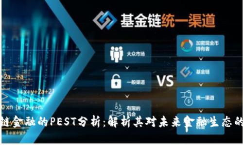 区块链金融的PEST分析：解析其对未来金融生态的影响