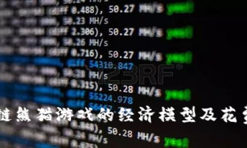 区块链熊猫游戏的经济模型及花费分析