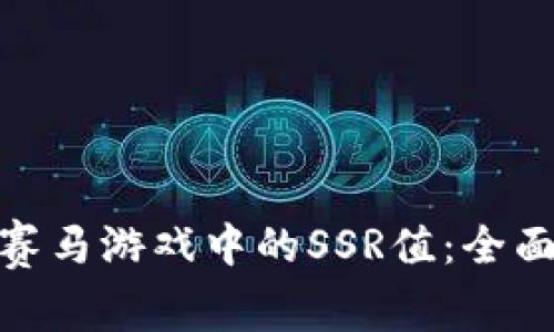 破译区块链赛马游戏中的SSR值：全面解析与策略