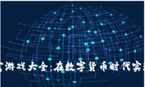 区块链造富游戏大全：在数字货币时代实现财富增值