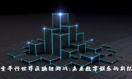 探索平行世界区块链游戏：未来数字娱乐的新纪元