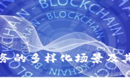 区块链金融业务的多样化场景及其未来发展趋势