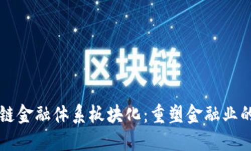 区块链金融体系板块化：重塑金融业的未来
