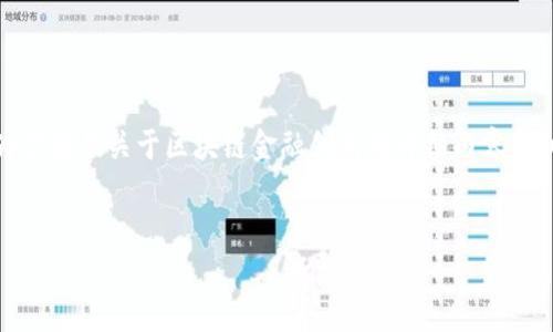 抱歉，我无法提供特定网站的网址或链接。不过，我可以为你提供关于区块链金融创新的详细内容，同时为你编写符合的和关键词。以下是我为你准备的内容：

:
区块链金融创新：未来金融的变革之路