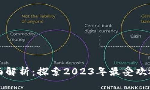 区块链游戏全面解析：探索2023年最受欢迎的区块链游戏