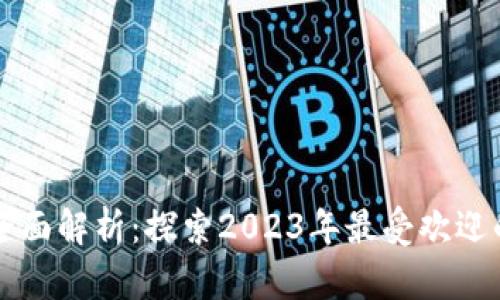 区块链游戏全面解析：探索2023年最受欢迎的区块链游戏