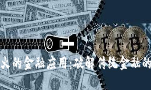 区块链最火的金融应用：破解传统金融的创新之道