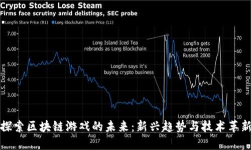 探索区块链游戏的未来：新兴趋势与技术革新
