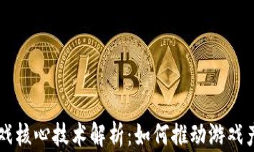 
区块链游戏核心技术解析：如何推动游戏产业的变革