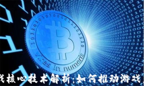 
区块链游戏核心技术解析：如何推动游戏产业的变革