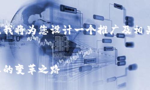 这是个非常有吸引力且有潜力的主题，我将为您设计一个推广及相关关键词，并围绕该主题构建内容概要。


区块链金融与虚拟金融：未来金融生态的变革之路
