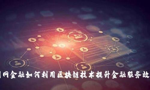 国网金融如何利用区块链技术提升金融服务效率