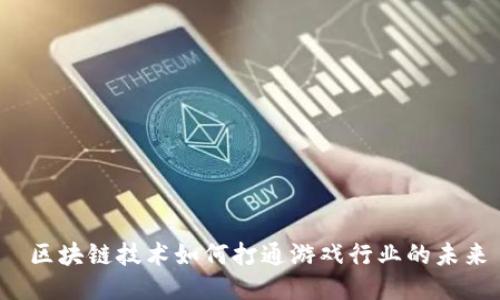  区块链技术如何打通游戏行业的未来