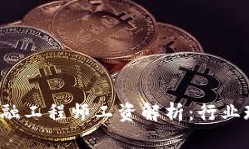  江苏区块链金融工程师工资解析：行业现状与发展前景
