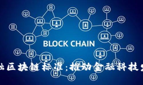 我国首个金融区块链标准：推动金融科技发展的里程碑