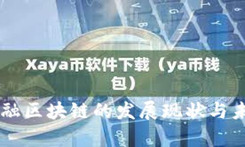 青海金融区块链的发展现状与未来展望