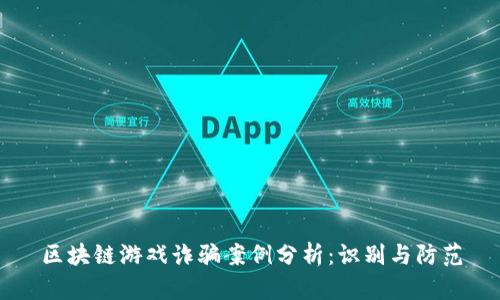 区块链游戏诈骗案例分析：识别与防范
