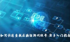 如何快速查找区块链游戏账号：新手入门指南