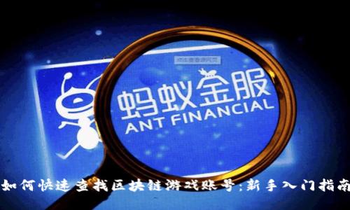 如何快速查找区块链游戏账号：新手入门指南
