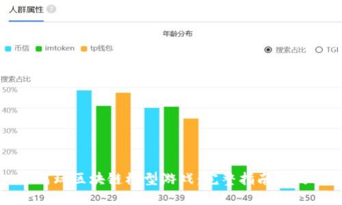 如何玩区块链模型游戏：完整指南与技巧