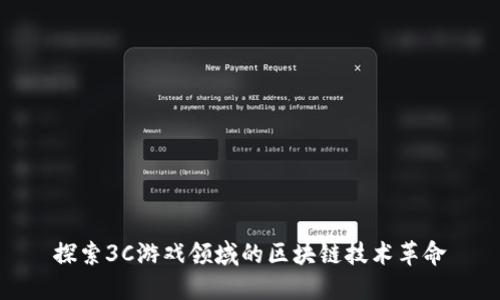 探索3C游戏领域的区块链技术革命